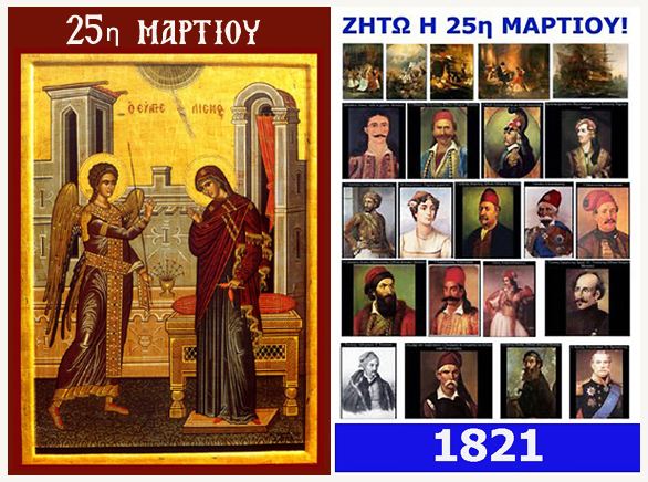 Η 25η Μαρτίου - Διπλή Εορτή
