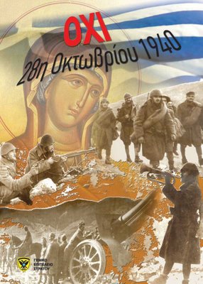 Πέμπτη, 28 Οκτωβρίου 2021 - Αφιέρωμα στο «ΟΧΙ» του ’40