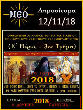 Δευτέρα, 12 Νοεμβρίου 2018 - (Ε΄Μέρος - 3ον Τμήμα) Οφειλομένη Απάντησις του π. Μαξίμου, εις όλους τους Πλανεμένους και Αιρετικούς Συκοφάντες του, διά το θέμα της Β΄Παρουσίας