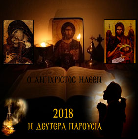 Δύο νέα θαύματα σχετικά με τα βιβλία του πατρός Μαξίμου και τον χρόνο της Δευτέρας Παρουσίας, 2018