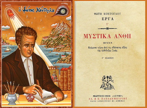 Αποσπάσματα από τα «Μυστικά Άνθη» του Φώτη Κόντογλου