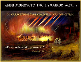 Δευτέρα, 11 Φεβρουαρίου 2019 - «Μνημονεύετε της Γυναικός Λώτ...»