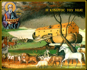 Οι Μυστικοί Συμβολισμοί του Κατακλυσμού του Νώε και πως προκύπτει μέσα απ΄αυτόν και η χρονολογία της Β΄Παρουσίας!