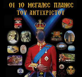 Οι 10 Μεγάλες Πλάνες του Αντιχρίστου (βίντεο)