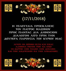 (17.11.18) Η τελευταία Πρόσκληση, για Διάλογο του πατρός Μαξίμου, λίγο πριν την Δευτέρα Παρουσία!