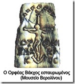 Σταυρώθηκαν και αναστήθηκαν και άλλοι «θεοί» εκτός του Ιησού;