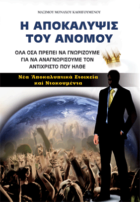 Πέμπτη, 21 Ιουνίου 2018 - Η Αποκάλυψις του Ανόμου