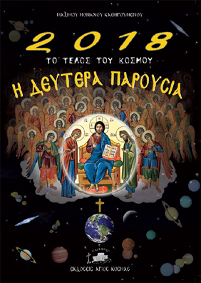 Κυριακή, 13 Μαΐου 2018 - 2018 Το Τέλος του Κόσμου - Η Δευτέρα Παρουσία (ολόκληρο το βιβλίο σε ηλεκτρονική μορφή)