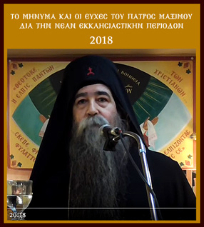 Το μήνυμα και οι ευχές του Προέδρου μας πατρός Μαξίμου, διά την τελευταία «αρχή της Ινδίκτου»