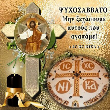 Η Ακολουθία του Τρισαγίου για τους Κεκοιμημένους - Ψυχοσάββατο