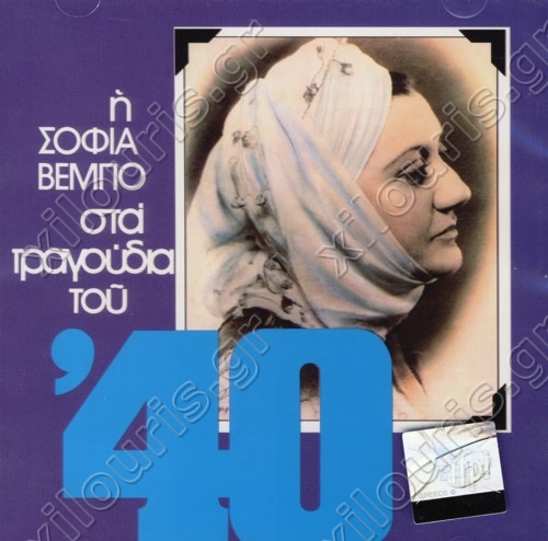 Τραγούδια της Σοφίας Βέμπο για το 40 (Βίντεο)