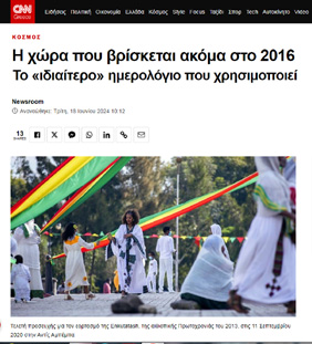 CNN: «Η Χώρα που βρίσκεται ακόμη στο Έτος 2016»