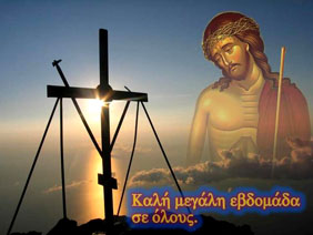 Η Αγία και Μεγάλη Εβδομάδα και τα κοσμοϊστορικά γεγονότα αυτής. Τι εορτάζουμε καθημερινά (Video)