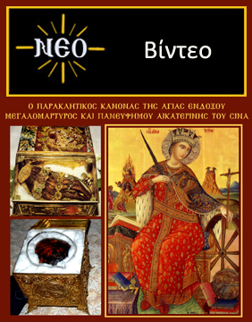 Ο Παρακλητικός Κανόνας της Αγίας Μεγαλομάρτυρος Αικατερίνης του Σινά (Βίντεο)